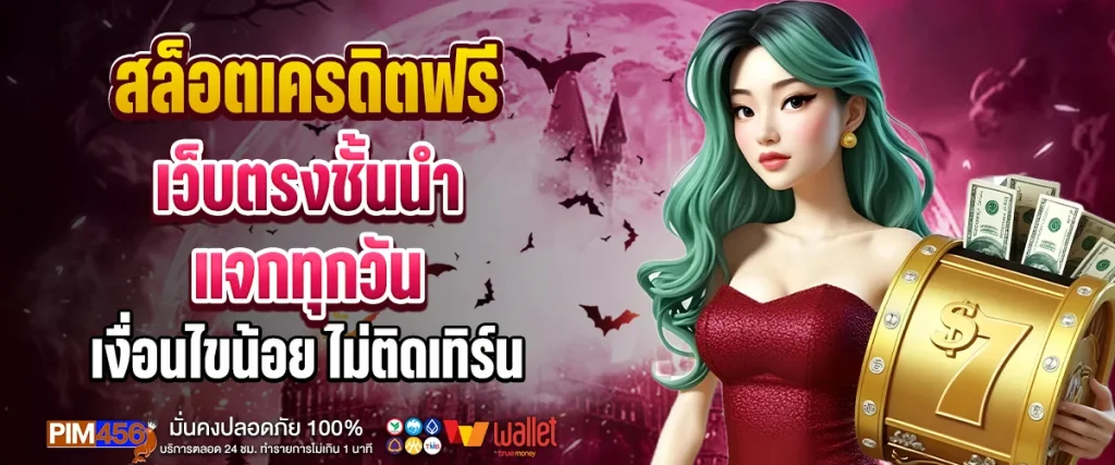 สล็อตเครดิตฟรี